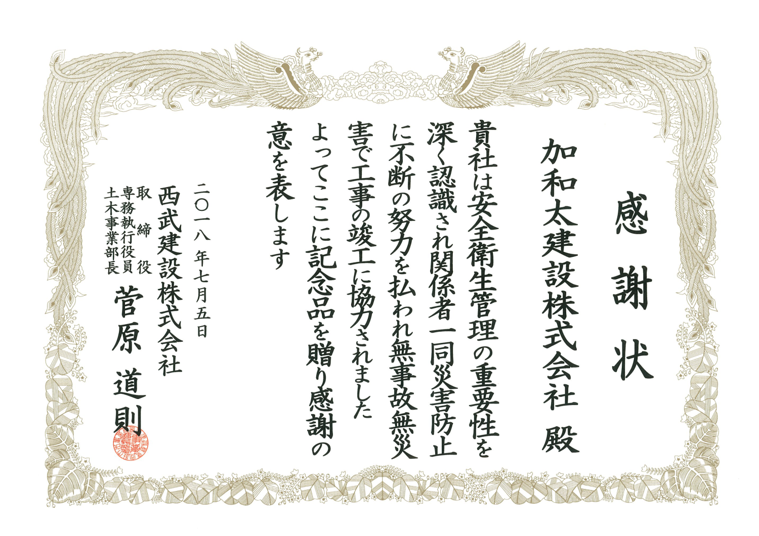 西武建設株式会社様より感謝状を授与されました 加和太建設株式会社