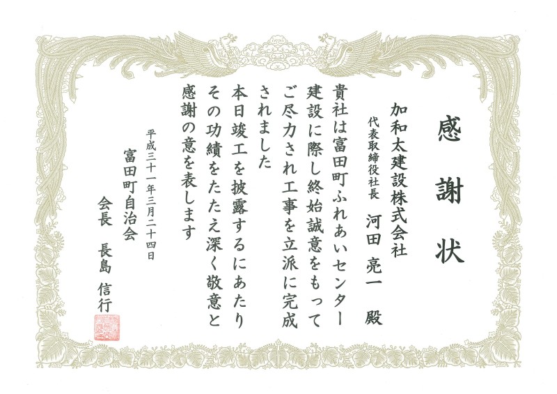 富田町自治会長様より感謝状を授与されました 加和太建設株式会社