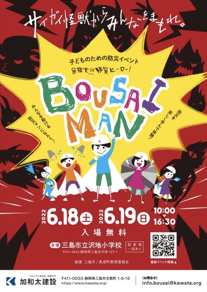 地域の小学生を対象に 南海トラフ地震を想定した防災イベント 目指せ 防災ヒーロー Bousai Man 開催のお知らせ 加和太建設株式会社